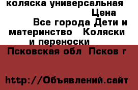 коляска универсальная Reindeer Prestige Lily › Цена ­ 49 800 - Все города Дети и материнство » Коляски и переноски   . Псковская обл.,Псков г.